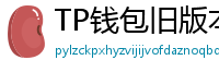 TP钱包旧版本下载 - TP钱包历史版本下载｜兼容性解决方案